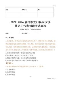 2022-2024惠州市龍門縣永漢鎮(zhèn)社區(qū)工作者招聘考試真題