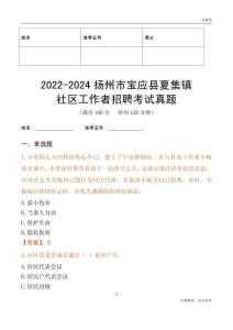 2022-2024揚(yáng)州市寶應(yīng)縣夏集鎮(zhèn)社區(qū)工作者招聘考試真題