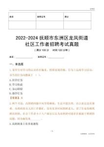 2022-2024撫順市東洲區(qū)龍鳳街道社區(qū)工作者招聘考試真題