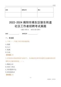 2022-2024揭陽市揭東區(qū)磐東街道社區(qū)工作者招聘考試真題