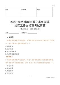 2022-2024揭陽市普寧市里湖鎮(zhèn)社區(qū)工作者招聘考試真題