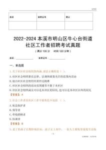 2022-2024本溪市明山區牛心臺街道社區工作者招聘考試真題
