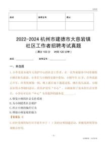 2022-2024杭州市建德市大慈巖鎮(zhèn)社區(qū)工作者招聘考試真題