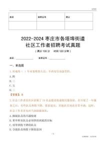 2022-2024棗莊市各塔埠街道社區(qū)工作者招聘考試真題