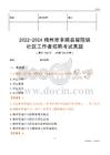 2022-2024梅州市豐順縣留隍鎮(zhèn)社區(qū)工作者招聘考試真題