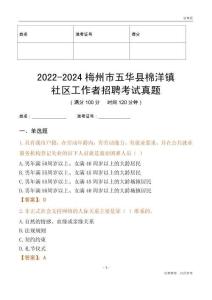 2022-2024梅州市五華縣棉洋鎮(zhèn)社區(qū)工作者招聘考試真題