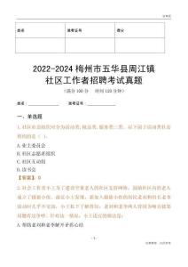 2022-2024梅州市五華縣周江鎮(zhèn)社區(qū)工作者招聘考試真題