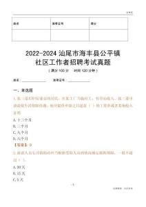 2022-2024汕尾市海豐縣公平鎮(zhèn)社區(qū)工作者招聘考試真題