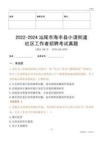 2022-2024汕尾市海豐縣小漠街道社區工作者招聘考試真題