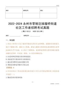 2022-2024永州市零陵區(qū)接履橋街道社區(qū)工作者招聘考試真題