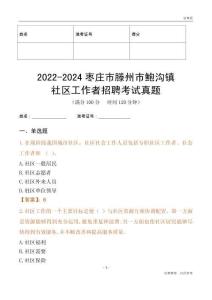 2022-2024棗莊市滕州市鮑溝鎮(zhèn)社區(qū)工作者招聘考試真題
