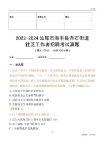 2022-2024汕尾市海豐縣赤石街道社區(qū)工作者招聘考試真題