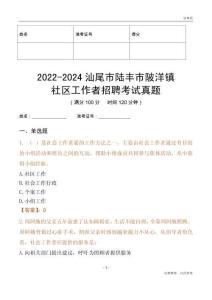 2022-2024汕尾市陸豐市陂洋鎮(zhèn)社區(qū)工作者招聘考試真題