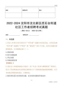 2022-2024沈陽(yáng)市沈北新區(qū)虎石臺(tái)街道社區(qū)工作者招聘考試真題