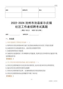 2022-2024滄州市滄縣崔爾莊鎮(zhèn)社區(qū)工作者招聘考試真題
