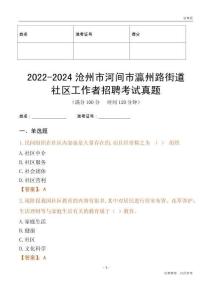 2022-2024滄州市河間市瀛州路街道社區(qū)工作者招聘考試真題