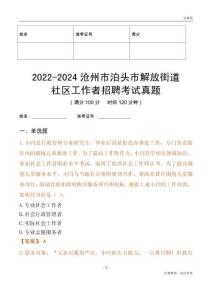 2022-2024滄州市泊頭市解放街道社區(qū)工作者招聘考試真題