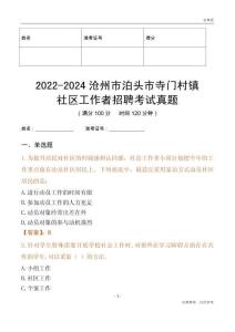 2022-2024滄州市泊頭市寺門村鎮(zhèn)社區(qū)工作者招聘考試真題