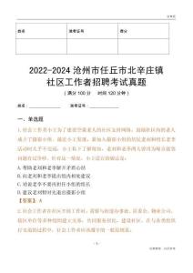 2022-2024滄州市任丘市北辛莊鎮(zhèn)社區(qū)工作者招聘考試真題