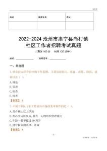 2022-2024滄州市肅寧縣尚村鎮(zhèn)社區(qū)工作者招聘考試真題