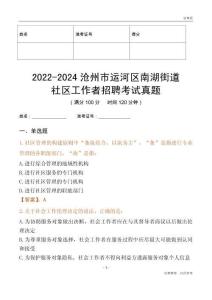 2022-2024滄州市運(yùn)河區(qū)南湖街道社區(qū)工作者招聘考試真題
