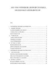 2025-2030中國(guó)智能機(jī)器人教育機(jī)器行業(yè)市場(chǎng)深入分析及技術(shù)前沿與投資機(jī)遇研究分析