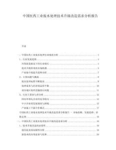 中國(guó)醫(yī)藥工業(yè)廢水處理技術(shù)升級(jí)改造需求分析報(bào)告