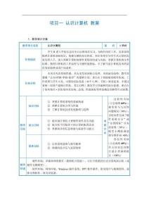 計算機組裝與維護 教案   項目一 認識計算機 教案