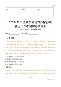 2022-2024滄州市黃驊市齊家務(wù)鎮(zhèn)社區(qū)工作者招聘考試真題