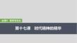 2026高考思想政治部編版配套復(fù)習講義課件 必修4 第十七課　時代精神的精華