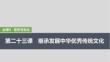 2026高考思想政治部編版配套復(fù)習講義課件 必修4 第二十三課　繼承發(fā)展中華優(yōu)秀傳統(tǒng)文化