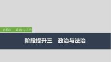2026高考思想政治部編版配套復習講義課件 必修3 階段提升三　政治與法治