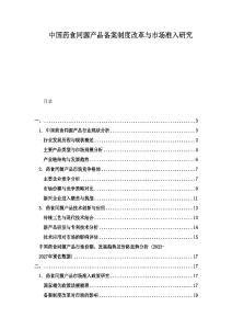 中國(guó)藥食同源產(chǎn)品備案制度改革與市場(chǎng)準(zhǔn)入研究