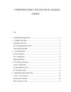 中國(guó)特種鋼材市場(chǎng)進(jìn)口替代及技術(shù)壁壘與高端需求分析報(bào)告