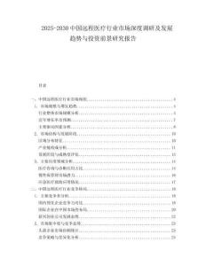 2025-2030中國(guó)遠(yuǎn)程醫(yī)療行業(yè)市場(chǎng)深度調(diào)研及發(fā)展趨勢(shì)與投資前景研究報(bào)告