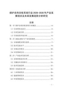 熔爐余熱回收系統(tǒng)行業(yè)2026-2030年產(chǎn)業(yè)發(fā)展現(xiàn)狀及未來發(fā)展趨勢分析研究