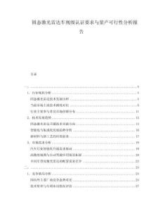 固態(tài)激光雷達(dá)車(chē)規(guī)級(jí)認(rèn)證要求與量產(chǎn)可行性分析報(bào)告