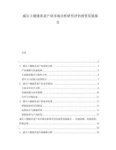 威爾士健康養(yǎng)老產(chǎn)業(yè)市場分析研究評估投資發(fā)展報告