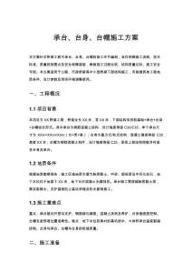 承臺、臺身、臺帽施工方案