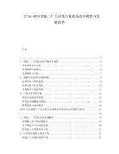 2025-2030智能工廠自動化行業(yè)市場競爭現(xiàn)狀與發(fā)展趨勢