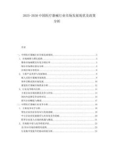2025-2030中國(guó)醫(yī)療器械行業(yè)市場(chǎng)發(fā)展現(xiàn)狀及政策分析