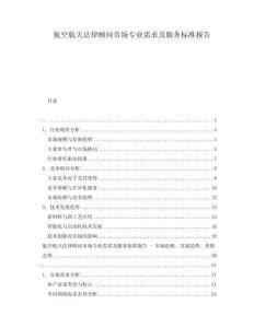 航空航天法律顧問市場專業(yè)需求及服務(wù)標(biāo)準(zhǔn)報告