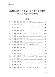 煤基新材料生產(chǎn)設(shè)備行業(yè)產(chǎn)業(yè)發(fā)展現(xiàn)狀及未來發(fā)展趨勢分析研究