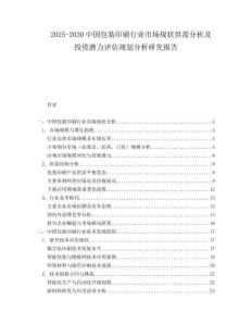 2025-2030中國包裝印刷行業(yè)市場現(xiàn)狀供需分析及投資潛力評(píng)估規(guī)劃分析研究報(bào)告