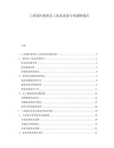 工業(yè)園區(qū)夜班員工洗衣需求專項調(diào)研報告