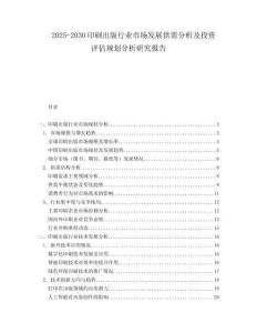2025-2030印刷出版行業(yè)市場發(fā)展供需分析及投資評(píng)估規(guī)劃分析研究報(bào)告