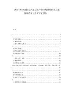 2025-2030英國(guó)男式運(yùn)動(dòng)鞋產(chǎn)業(yè)市場(chǎng)分析供需及融資評(píng)估規(guī)劃分析研究報(bào)告