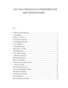2025-2030中國(guó)冶金壓延行業(yè)市場(chǎng)深度調(diào)研及發(fā)展趨勢(shì)與投資前景研究報(bào)告