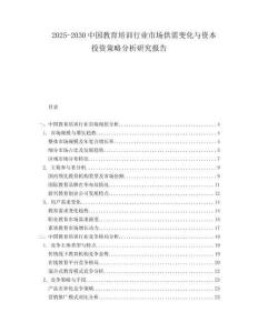 2025-2030中國(guó)教育培訓(xùn)行業(yè)市場(chǎng)供需變化與資本投資策略分析研究報(bào)告