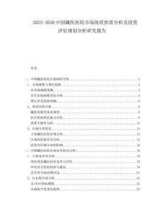 2025-2030中國(guó)藏醫(yī)醫(yī)院市場(chǎng)現(xiàn)狀供需分析及投資評(píng)估規(guī)劃分析研究報(bào)告